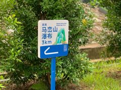 -马峦山郊野公园