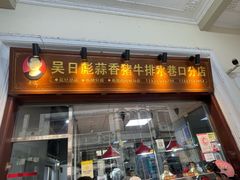 -吴日彪蒜香猪牛排(水巷口店)