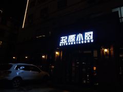 门面-起源小厨(应天门店)