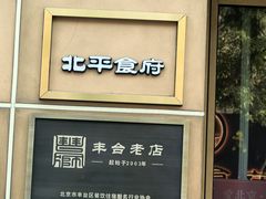 -北平食府·北京烤鸭(北京西站六里桥店)