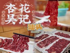 -杏花吴记牛肉火锅