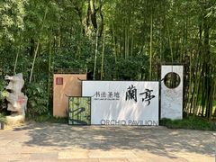 -兰亭风景区