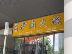 -小胡驴肉火烧 砂锅米线(义和庄店)