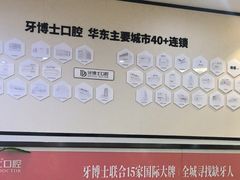 -牙博士口腔品牌连锁(杨浦店)