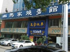 -马家烧麦(总店)