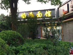 -福海面馆(阳曲店)