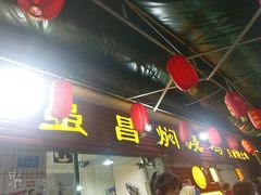 门面-弓虽昌焖烧鸡(大竹林店)