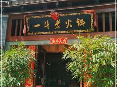 门面-一斗火锅·招财羊毛肚(泰吉滨江店)