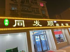 -清真·同发顺饭庄·烧麦(总店)