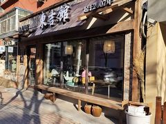 -东吉馆韩式餐厅(八经街总店)