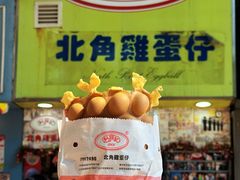 -利强记北角鸡蛋仔(弥敦道店 )