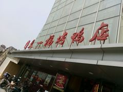-又一福烤鸭·北京菜(东四店)