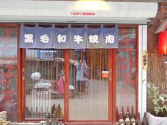 -隐家本格烧肉