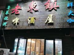 门面-老东镇啤酒屋海鲜加工·蒸汽海鲜·海鲜烧烤(台东店)