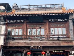 -庆云楼饭庄(什刹海店)