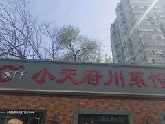 -小天府川菜馆(魏公村店)