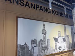 -安又胖韩国烤肉(美罗城店)