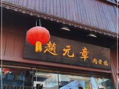 门面-赵元章肉骨烧(山塘街店)