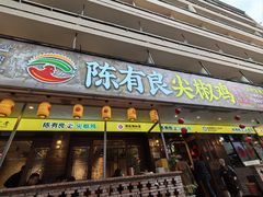 -陈有良尖椒鸡(渝中示范店)