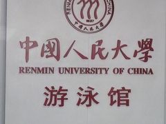 -中国人民大学游泳馆
