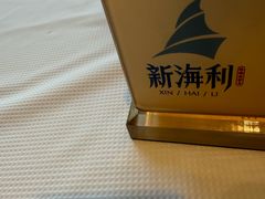 -新海利海鲜城·41年珠海老字号(夏湾店)