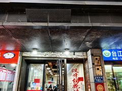 -没牙伯花生汤店(老药洲店)