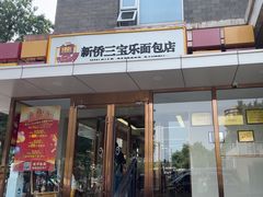 -新侨三宝乐面包店(崇文门店)