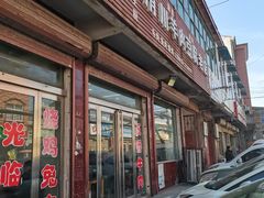 -洧川羊肉豆腐老店