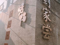 -到家尝北京菜(西坝河店)