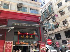 门面-香港蓮香樓(中環店)