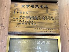 -泰丰楼(前门西大街店)