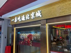 -小吊梨汤·北京菜·烤鸭(鸟巢店)