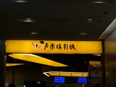 门面-卢米埃影城(魅力城激光店)