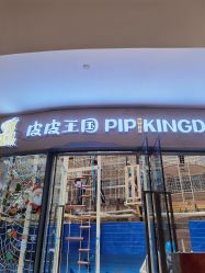 -PIPIKINGDOM皮皮王国欢乐号(欢乐海岸购物中心店)