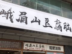门面-峨眉山豆腐脑(解放路店)
