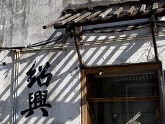 -绍兴书圣故里景区