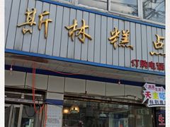 门面-穆斯美糕点店(景星南街店)