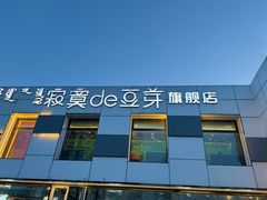 -寂寞的豆芽 蒙古原切大串(金宇店)