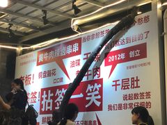-拈签一笑黄牛肉辣卤串串