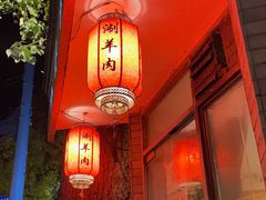 门面-裕德孚·非遗手切涮羊肉(东直门内大街店)