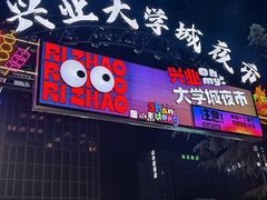 -大学城夜市