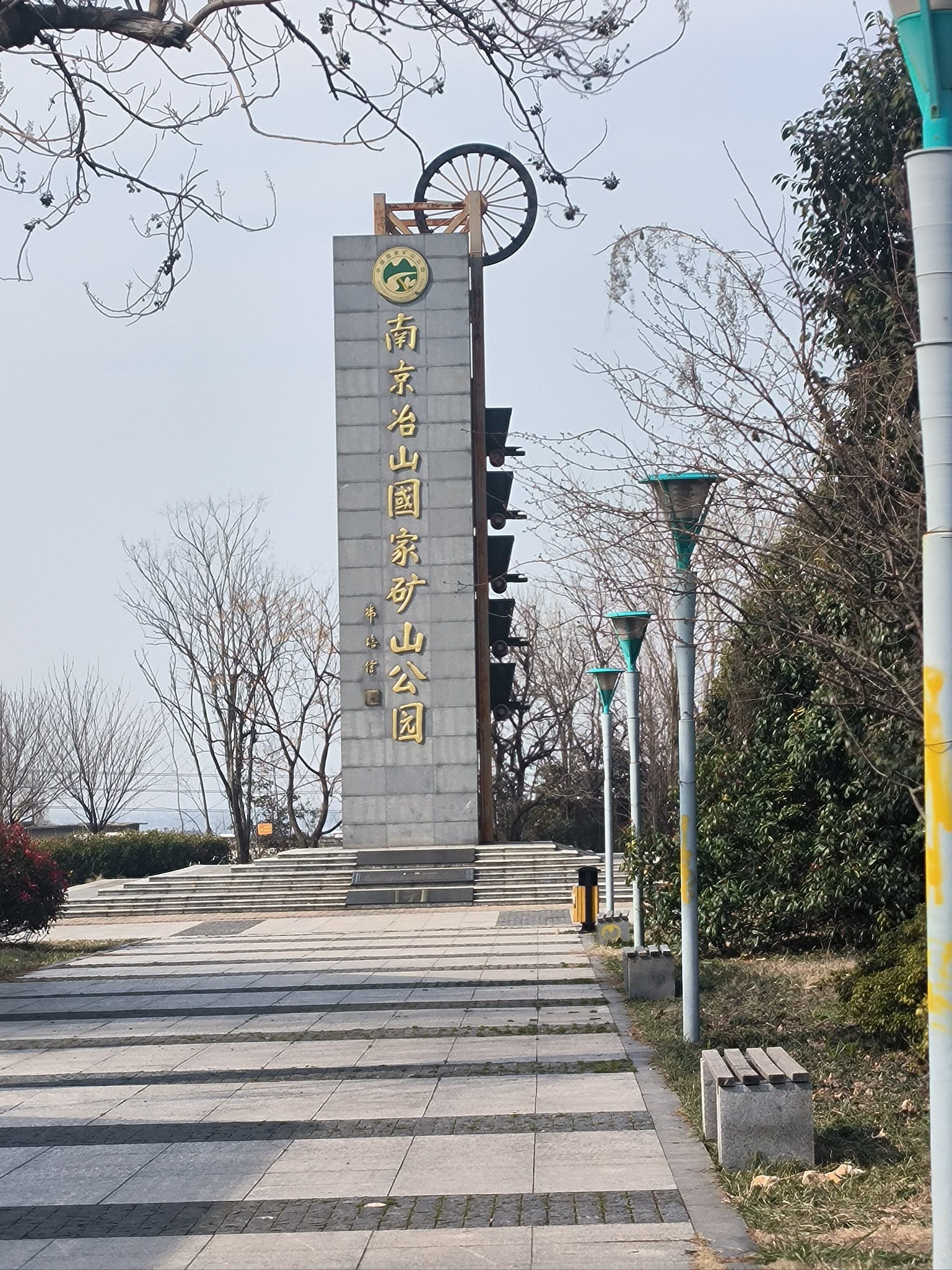 南京冶山国家矿山公园