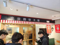 -金谷园饺子馆(北邮总店)