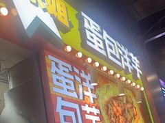 -乐乐姐超级土豆(中关村5号店)