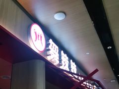 门面-舞辣辣·川菜·黑豆花水煮鱼(卓悦汇店)