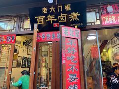 门面-六爷门框百年卤煮