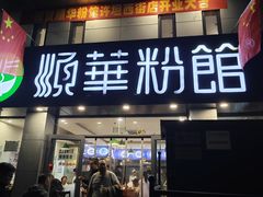-顺华粉馆(桃园南路店)