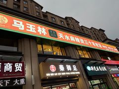 -马玉林麻辣烫串串香·清真(莫尔街北门店)
