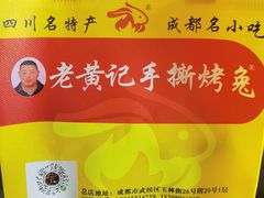 -老黄记手撕烤兔(玉林街店)