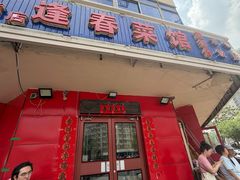 -逢春菜馆天津菜(胜利路店)